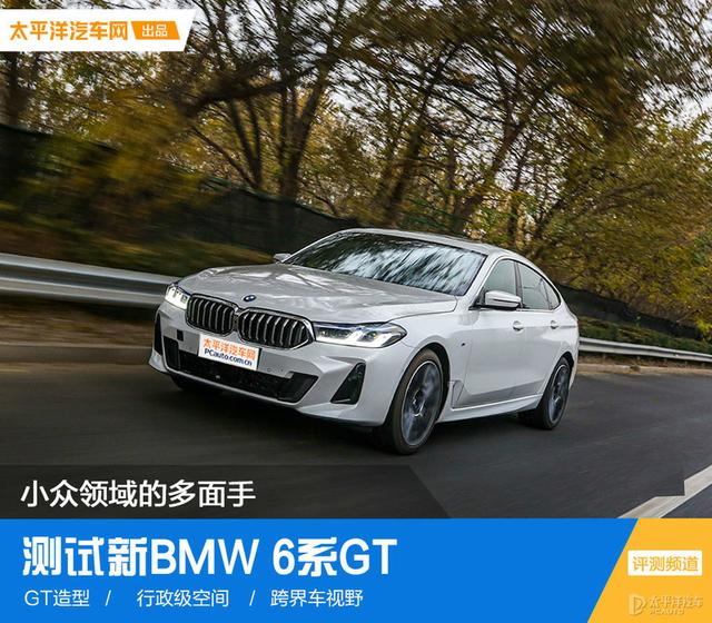 小众领域的多面手 测试新BMW 6系GT