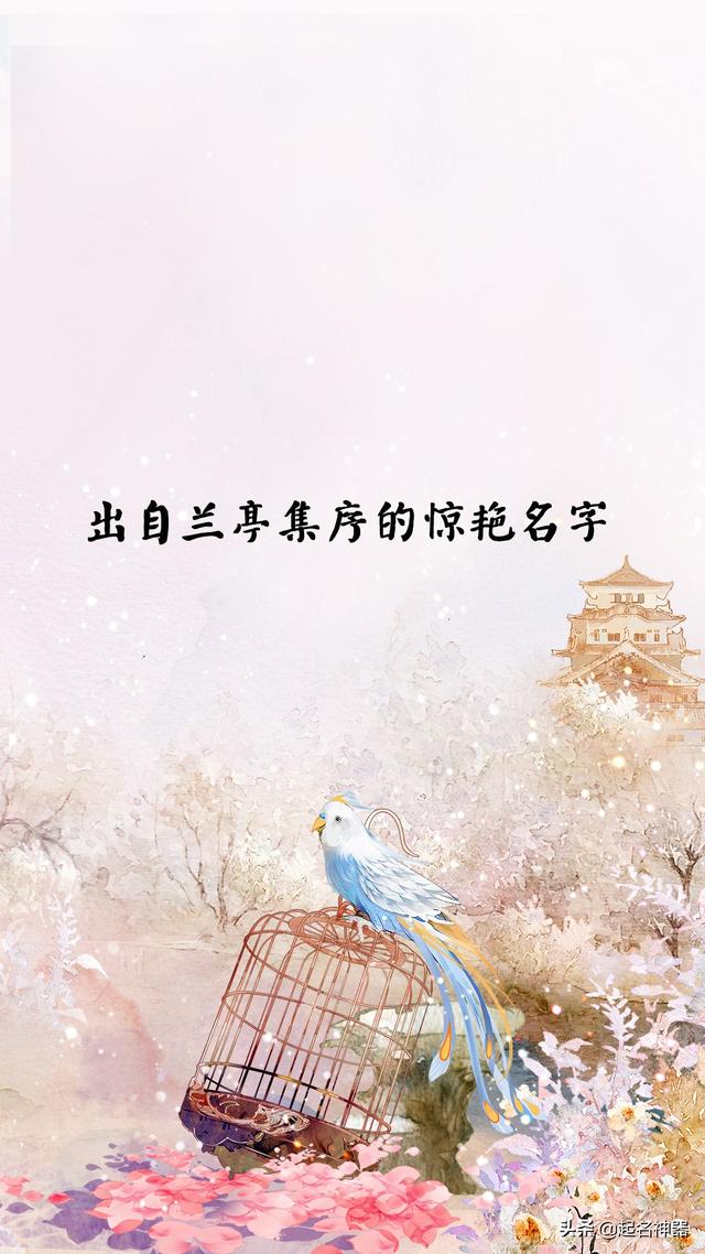 「超级宝妈」流传千古的美名！出自兰亭集序的超惊艳名字，为你的宝宝挑选美名