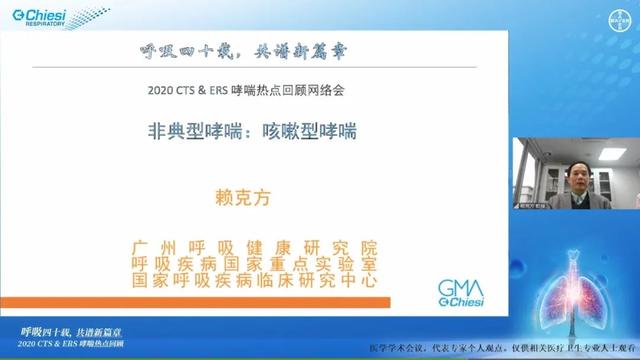 呼吸四十载，共谱新篇章——2020CTS＆ERS哮喘热点回顾学术盛会