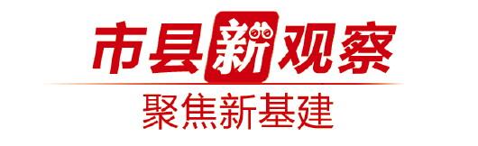 「大众网」市县新观察