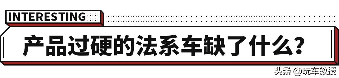 法系车终于转型了？以后要造中国人都爱的车