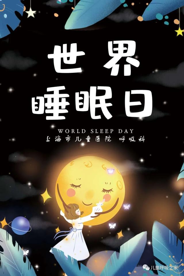 睡眠|世界睡眠日