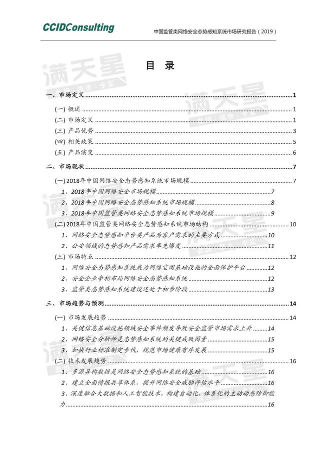 中国监管类网络安全态势感知系统市场研究报告 （2019）