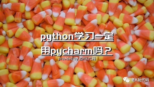 「推荐」python学习一定用pycharm吗？