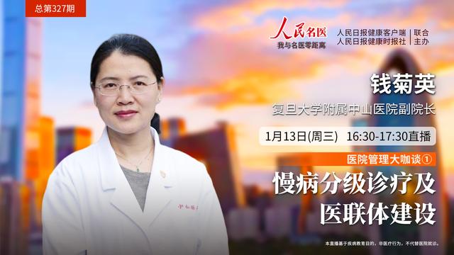 医院|复旦大学附属中山医院钱菊英：医联体建设的“中山经验”