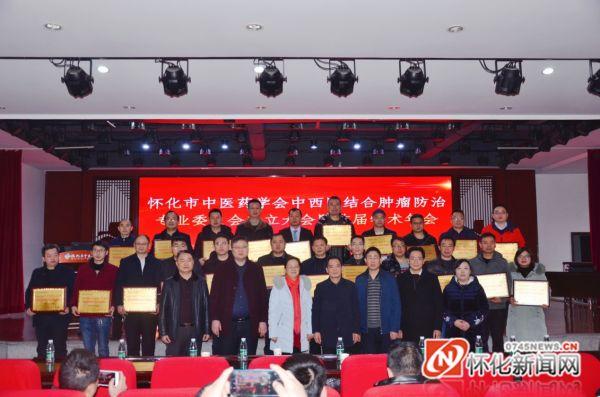 怀化市中医药学会中西医结合肿瘤防治专业委员会成立大会暨首届学术年会顺利召开