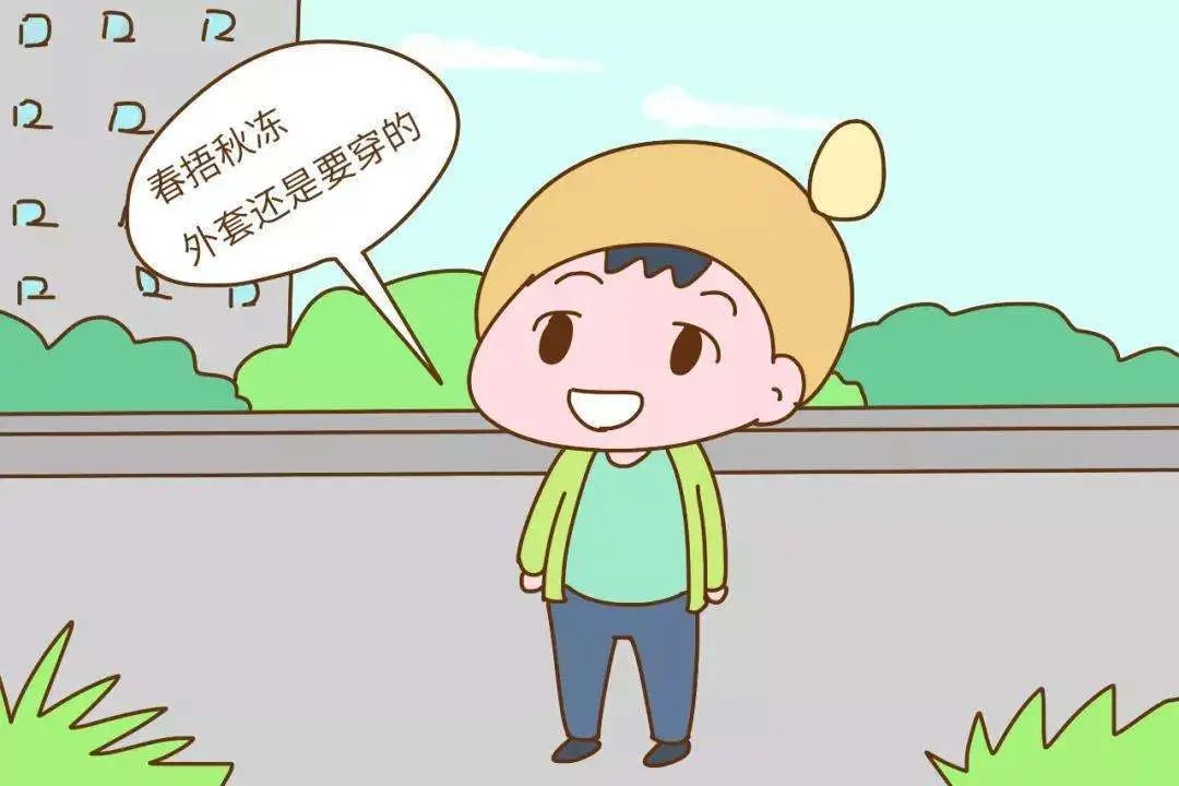 「暖先生格调」奶奶要捂妈妈要冻,“春捂秋冻”适合小宝宝吗?怎么捂、冻才正确
