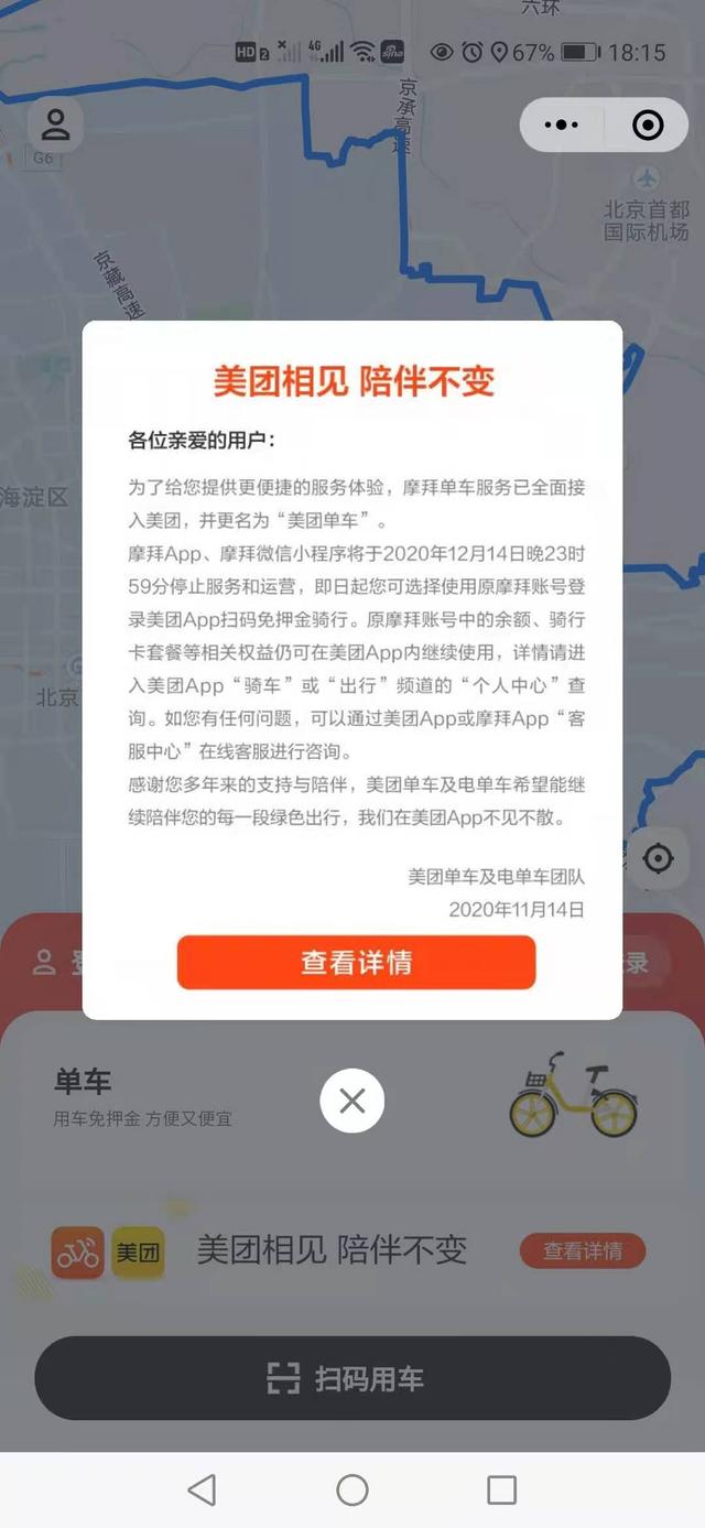 被收购两年后，摩拜APP今晚将停止运营，服务全部接入美团