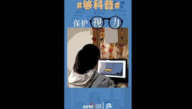 【你的育儿经】宅在家上网课，孩子如何保护好视力？