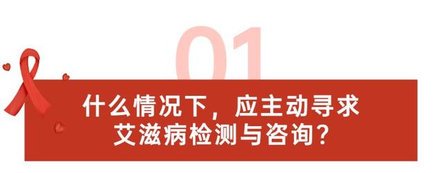 警惕艾滋病潜在感染！遇到这四种情况，要主动进行艾滋病检测