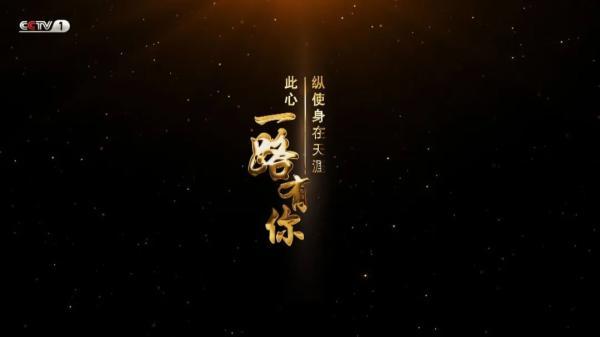 光明网|端午佳节，CCTV-1《一路有你》与您相约