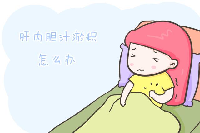 梦的色彩|干货！孕妈患妊娠期肝内胆汁淤积该怎么办？一篇文章帮你指点迷津