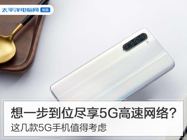 「勇哥科技」想一步到位尽享5G网络？这几款5G手机值得考虑