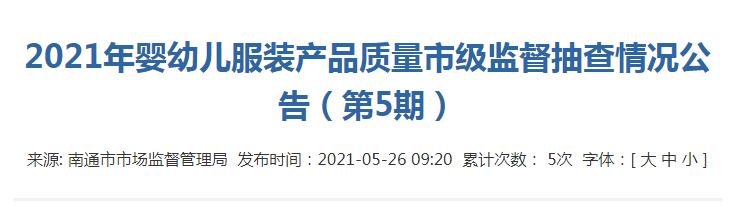 有限公司|江苏省南通市市场监管局：2批次婴幼儿服装产品抽查不合格