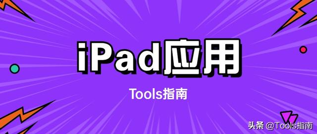 令人惊艳的iPad应用有哪些？这5款免费APP，太好用了