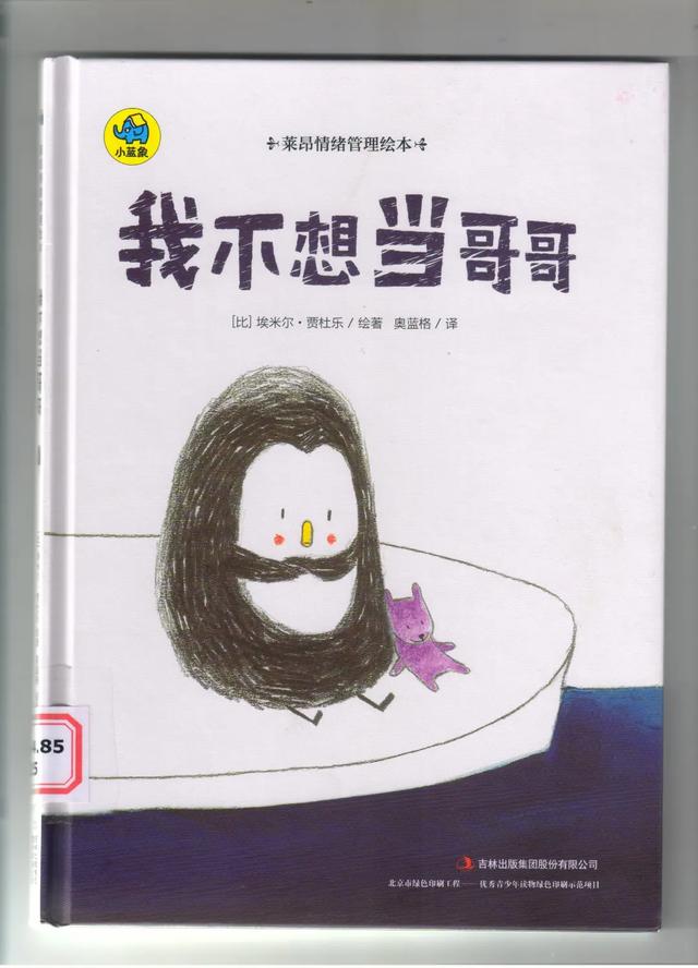 齐鲁东营资讯|馆藏绘本推荐│我不想当哥哥