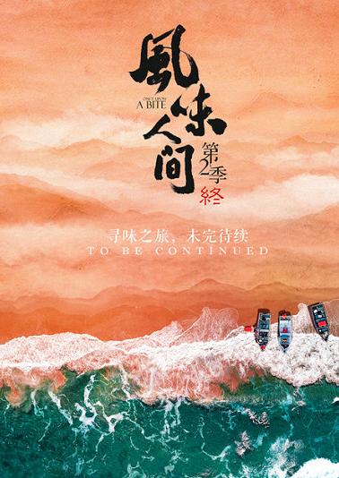 环球网|世界视角巡航全球美味《风味人间》第2季收官