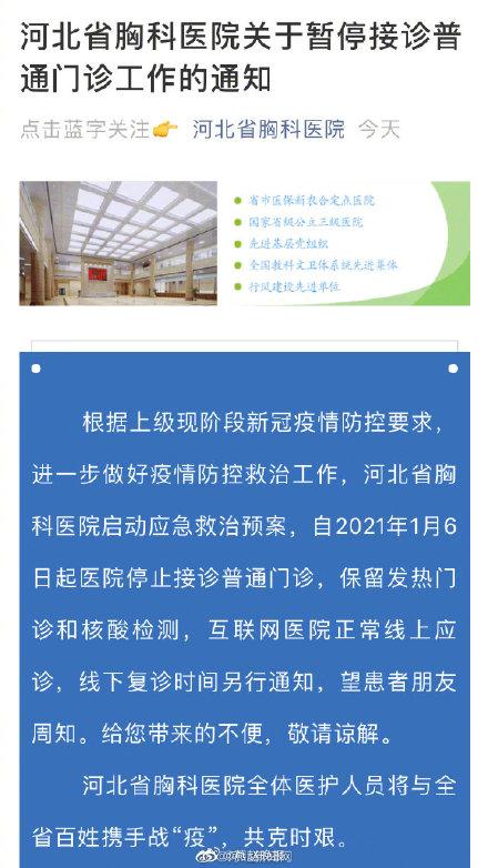 河北省胸科医院暂停接诊普通门诊保留发热门诊和核酸检测