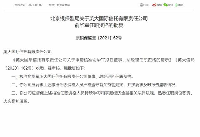 任职|俞华军出任英大信托总经理获批