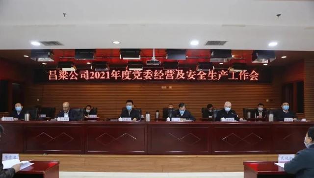 工作|晋能吕梁公司召开2021年度党委经营及安全生产工作会