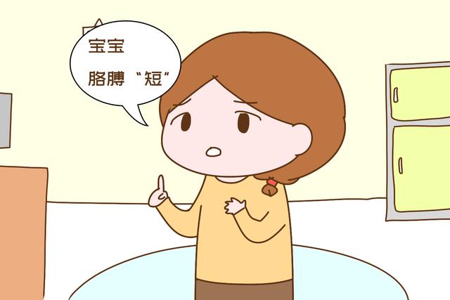 「画说育儿」宝宝身上有这“三短”，长大难成“大高个”？家长早做预防是正事