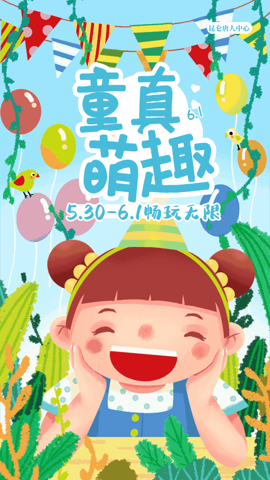你的育儿经|童真萌趣,「免费」畅玩,5.30-6.1来昆仑唐人有福“童”享!(文末有福利)