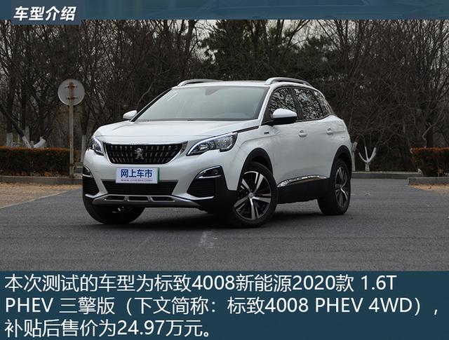 动力or四驱？清华教授测试标致4008 PHEV 4WD