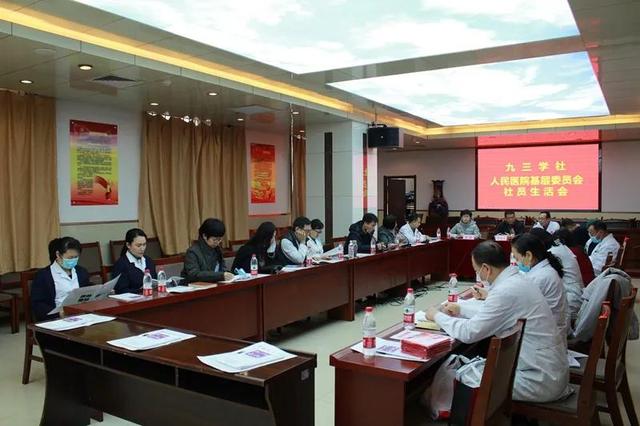 九三学社人民医院基层委员会认真学习贯彻中共唐山市委十届十一次全会精神