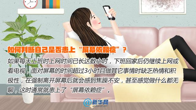 依赖症|机不离手，人机合一？小心患上“屏幕依赖症”