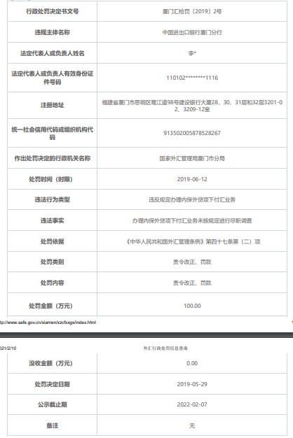外汇|进出口银行厦门遭罚100万 违法办内保外贷项下付汇
