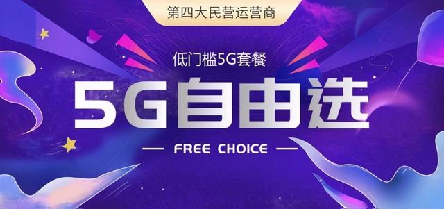 5G套餐做到平民化，真的很重要，让你体验“5G自由选”