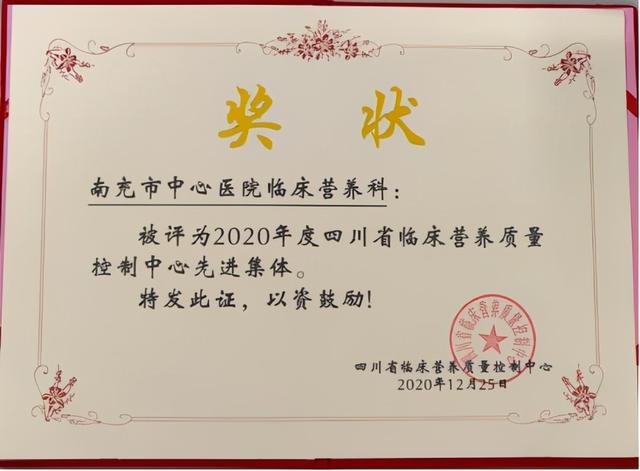 南充市中心医院临床营养科获评“2020年度四川省临床营养质控中心先进集体”