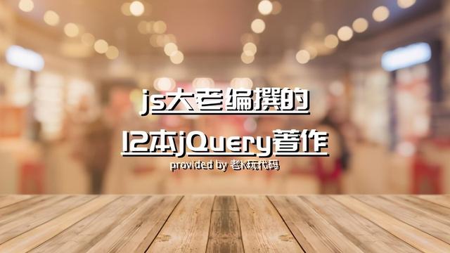 自学jQuery，js大佬推荐这12本书，文末免费电子书下载