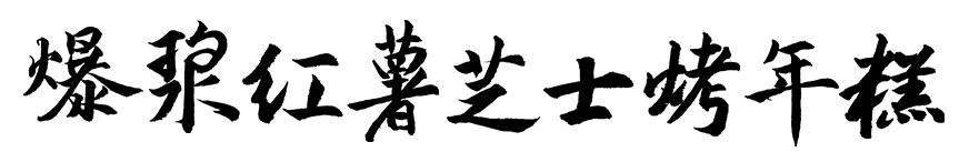 我敢打赌，这是红薯最幸福的吃法，爆浆红薯芝士烤年糕