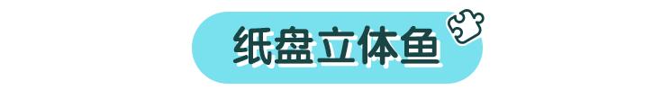 你的育儿经|动动手就能给娃来个海洋馆，怎么不早点说
