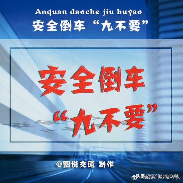 【安全驾驶提示】安全倒车“九不要”！