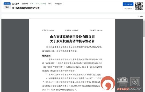 集团|齐鲁交通所持山东路桥股份已过户至山东高速集团名下