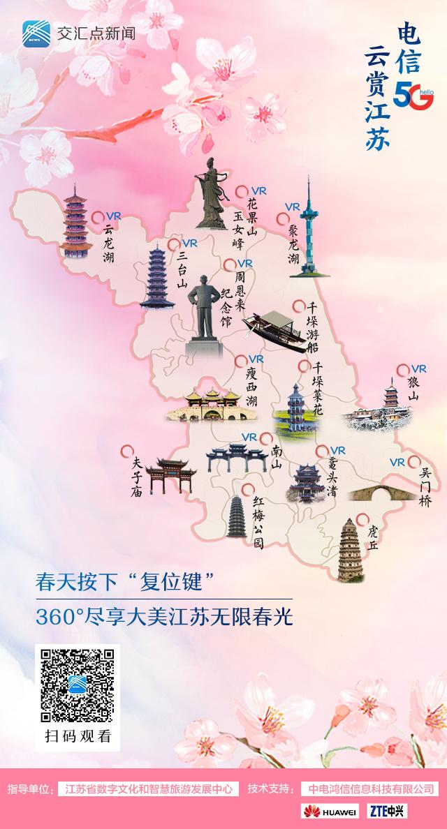 「全国党媒信息公共平台」5G+VR+4K!交汇点带您云赏江苏