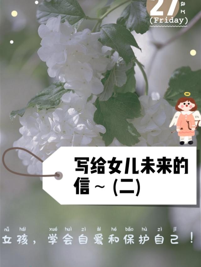 你的育儿经：写给女儿未来的信～女孩学会自爱和保护自己！