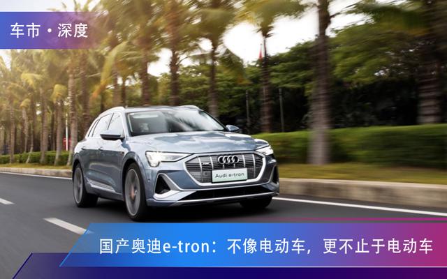 国产奥迪e-tron：不像电动车，更不止于电动车