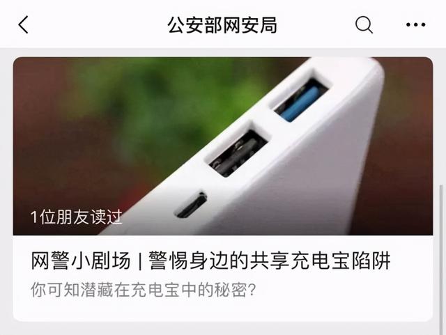 共享充电宝骗局？被曝植入木马程序盗用信息，专家：谨防这三点