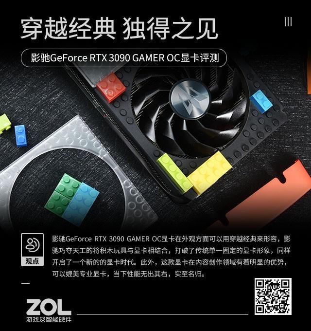 影驰RTX 3090 GAMER OC显卡评测：穿越经典 独得之见