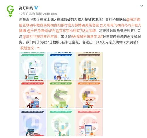 #科技资讯眺望#高灯科技联合多家企业 发起”无接触科技新生活“倡议