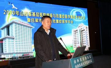 2020年山西省基层医院呼吸与危重症医学重症专业论坛在山西省汾阳医院顺利召开