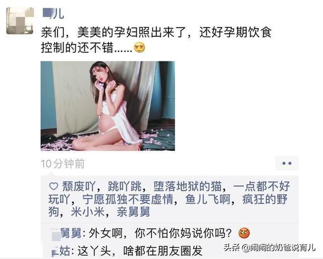 『你的育儿经』95后孕妈朋友圈晒“孕妇照”，评论区炸锅了，朋友：尺度不小
