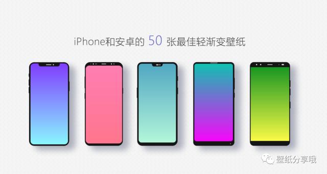 超级百搭、百用不腻的iPhone和安卓的50张最佳轻渐变壁纸