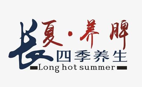 长夏好养生!健脾祛湿,趁现在用1味中成药排出累积多年