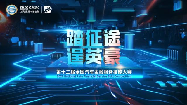 中国汽车金融行业规模最大的赛事收官，三大阵营冠、亚、季军出炉