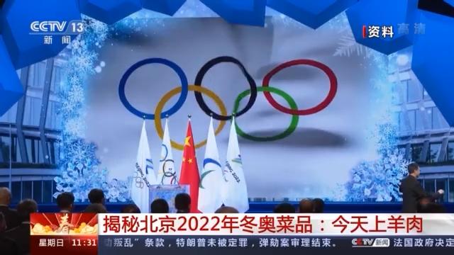 羊肉|今天上羊肉！记者带你揭秘北京2022年冬奥菜品