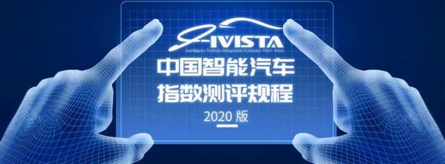 i-VISTA智能汽车指数规程（2020版）发布，行业、主机厂如何应对新变化？